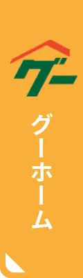 グーホーム